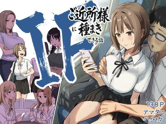 IF:ご近所様に種まきできる世界線の話 〜昔なじみ同級生の場合〜